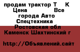 продам трактор Т-150К › Цена ­ 250 000 - Все города Авто » Спецтехника   . Ростовская обл.,Каменск-Шахтинский г.